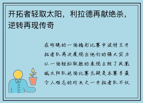 开拓者轻取太阳，利拉德再献绝杀，逆转再现传奇