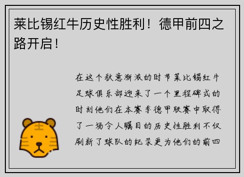 莱比锡红牛历史性胜利！德甲前四之路开启！