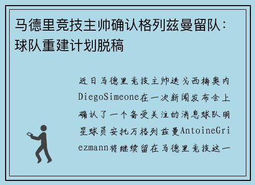 马德里竞技主帅确认格列兹曼留队：球队重建计划脱稿