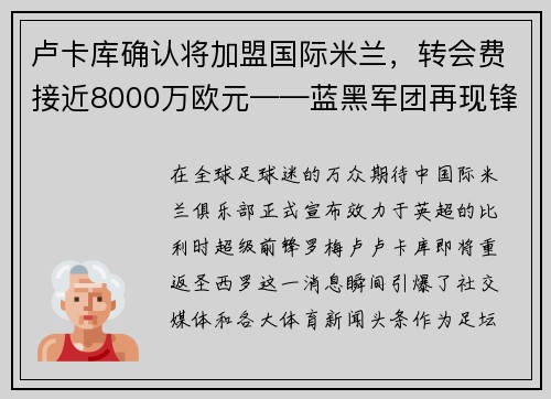 卢卡库确认将加盟国际米兰，转会费接近8000万欧元——蓝黑军团再现锋霸雄风