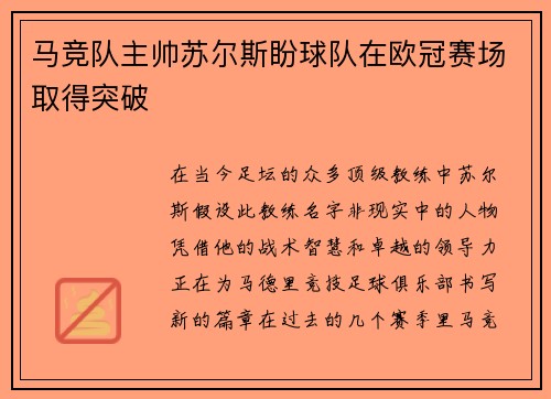 马竞队主帅苏尔斯盼球队在欧冠赛场取得突破