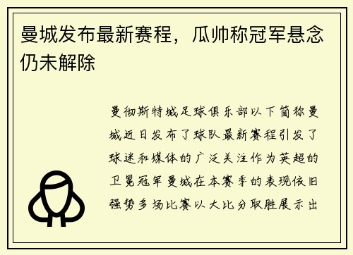 曼城发布最新赛程，瓜帅称冠军悬念仍未解除