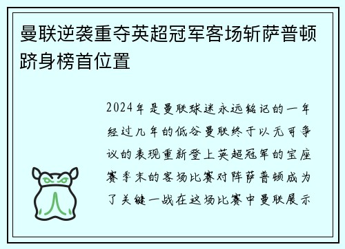 曼联逆袭重夺英超冠军客场斩萨普顿跻身榜首位置