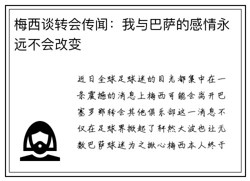梅西谈转会传闻：我与巴萨的感情永远不会改变