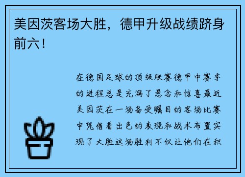 美因茨客场大胜，德甲升级战绩跻身前六！