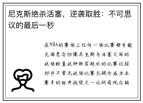 尼克斯绝杀活塞，逆袭取胜：不可思议的最后一秒