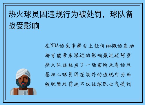 热火球员因违规行为被处罚，球队备战受影响