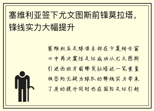 塞维利亚签下尤文图斯前锋莫拉塔，锋线实力大幅提升