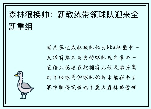 森林狼换帅：新教练带领球队迎来全新重组