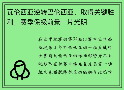 瓦伦西亚逆转巴伦西亚，取得关键胜利，赛季保级前景一片光明