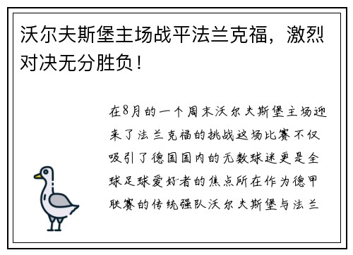 沃尔夫斯堡主场战平法兰克福，激烈对决无分胜负！