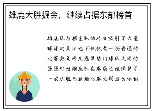雄鹿大胜掘金，继续占据东部榜首