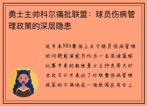 勇士主帅科尔痛批联盟：球员伤病管理政策的深层隐患