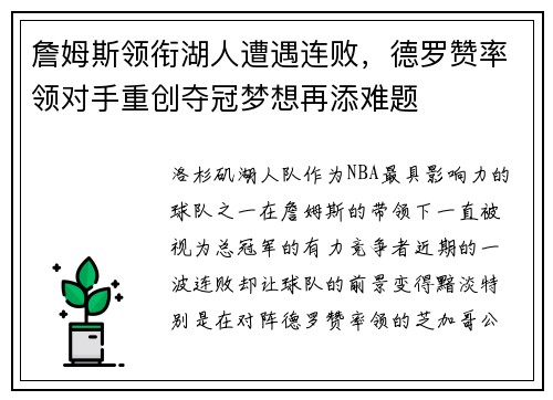 詹姆斯领衔湖人遭遇连败，德罗赞率领对手重创夺冠梦想再添难题