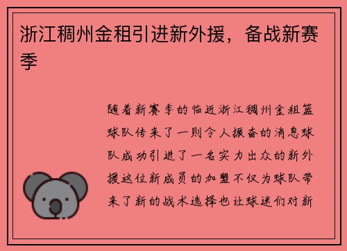 浙江稠州金租引进新外援，备战新赛季