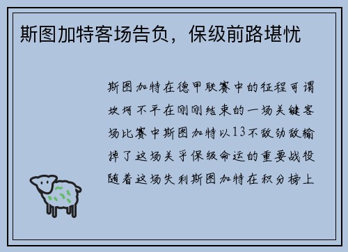 斯图加特客场告负，保级前路堪忧