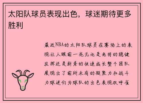 太阳队球员表现出色，球迷期待更多胜利