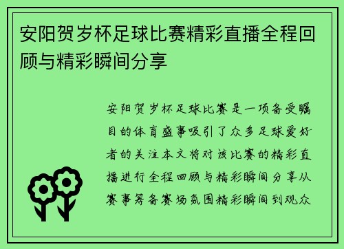 安阳贺岁杯足球比赛精彩直播全程回顾与精彩瞬间分享