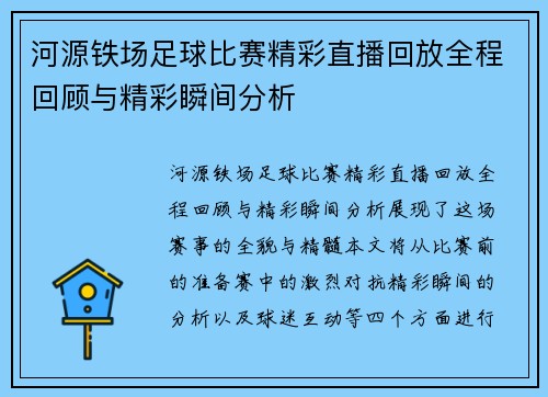 河源铁场足球比赛精彩直播回放全程回顾与精彩瞬间分析