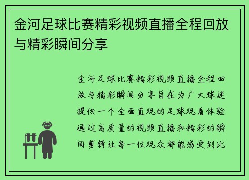 金河足球比赛精彩视频直播全程回放与精彩瞬间分享
