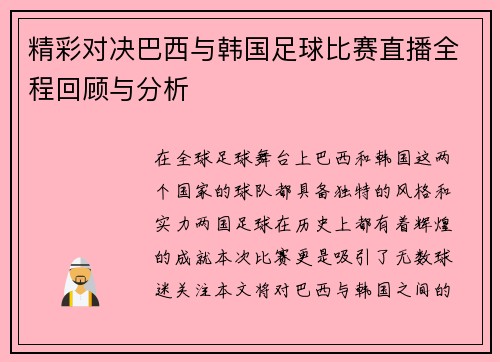 精彩对决巴西与韩国足球比赛直播全程回顾与分析