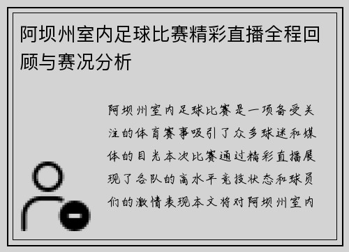 阿坝州室内足球比赛精彩直播全程回顾与赛况分析