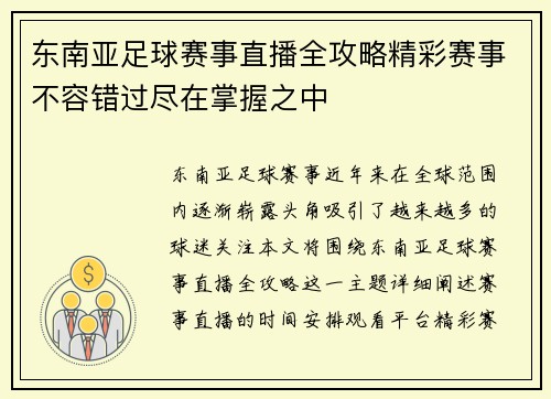 东南亚足球赛事直播全攻略精彩赛事不容错过尽在掌握之中