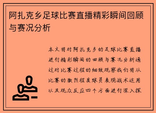 阿扎克乡足球比赛直播精彩瞬间回顾与赛况分析