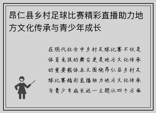 昂仁县乡村足球比赛精彩直播助力地方文化传承与青少年成长