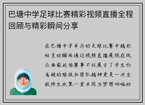 巴塘中学足球比赛精彩视频直播全程回顾与精彩瞬间分享