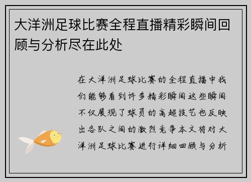 大洋洲足球比赛全程直播精彩瞬间回顾与分析尽在此处