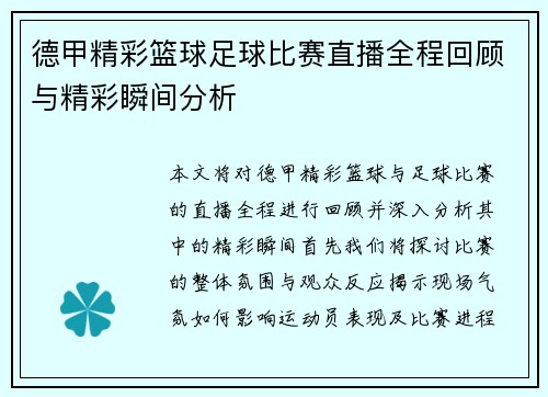 德甲精彩篮球足球比赛直播全程回顾与精彩瞬间分析